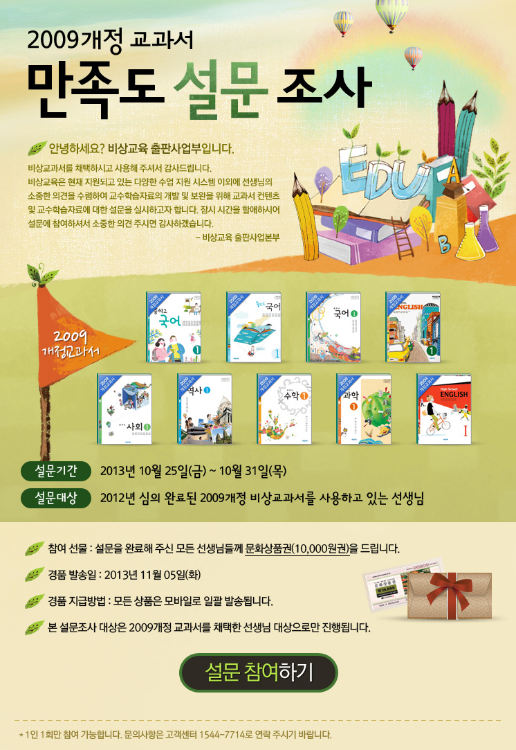 2009개정교과서 만족도 설문 조사