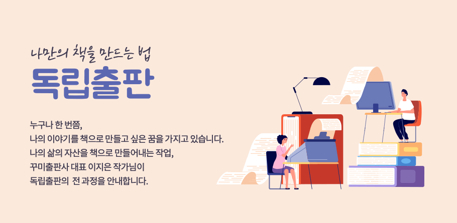 누구나 한 번쯤,
나의 이야기를 책으로 만들고 싶은 꿈을 가지고 있습니다.
나의 삶의 자산을 책으로 만들어내는 작업,
꾸미출판사 대표 이지은 작가님이
독립출판의 전 과정을 안내합니다.