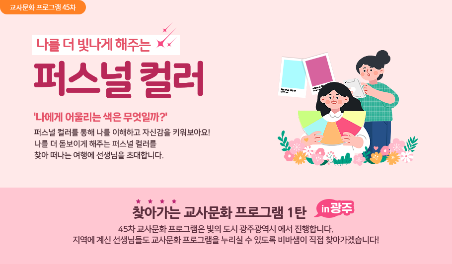 퍼스널 컬러를 통해 나를 이해하고 자신감을 키워보아요! 나를 더 돋보이게 해주는 퍼스널 컬러를 찾아 떠나는 여행에 선생님을 초대합니다.