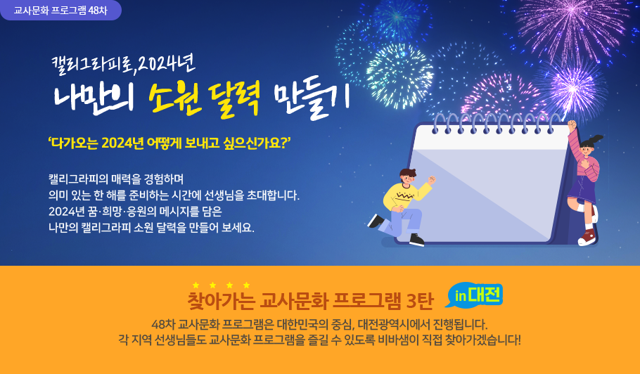 캘리그라피로, 2024년 나만의 소원 달력 만들기