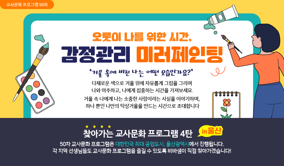 오롯이 나를 위한 시간, 감정관리 미러페인팅