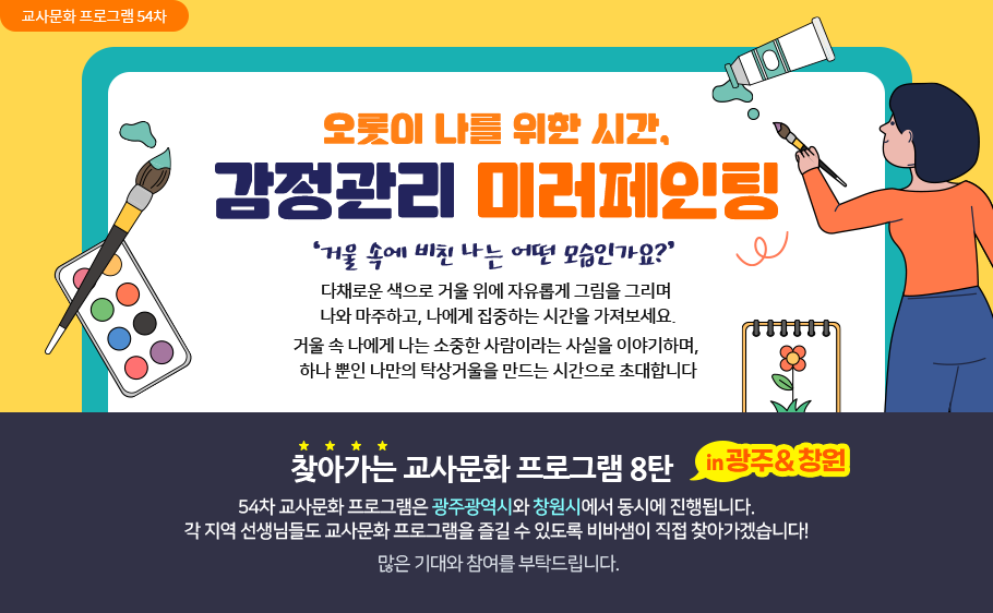 오롯이 나를 위한 시간, 감정관리 미러페인팅