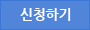 신청하기