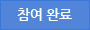참여 완료