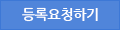 등록요청하기