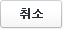 취소