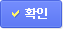 확인