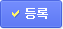 등록