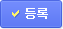 등록