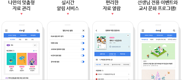 나만의 맞춤형 자료 관리/실시간 알림 서비스/편리한 자료 열람/선생님 전용 이벤트와 교사 문화 프로그램!