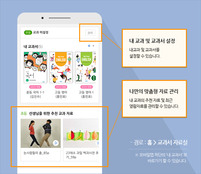 내 교과 및 교과서 설정/나만의 맞춤형 자료 관리