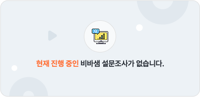 비바샘 설문조사
