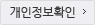 개인정보확인