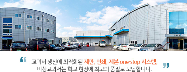 교과서 생산에 최적화된 제판, 인쇄, 제본 one-stop 시스템, 비상교과서는 학교 현장에 최고의 품질로 보답합니다.