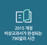2015개정 비상교과서가 완성되는 790일의 시간
