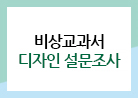 2015 개정 비상교과서 디자인 설문조사