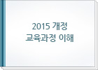 2015 개정 교육과정 이해