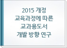 2015 개정 교육과정에 따른 교과용도서 개발 방향 연구