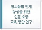 창의융합 인재 양성을 위한 인문 소양 교육 방안 연구