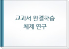 교과서 완결학습 체제 연구