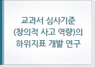 교과서 심사기준(창의적 사고 역량)의 하위지표 개발 연구