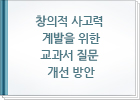 창의적 사고력 계발을 위한 교과서 질문 개선 방안