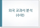 외국 교과서 분석 (수학)