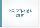 외국 교과서 분석 (과학)