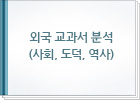 외국 교과서 분석 (사회, 도덕, 역사)