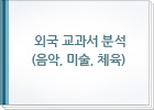 외국 교과서 분석 (음악, 미술, 체육)