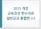 2015 개정 교육과정 편수자료 일반교과 통합편(Ⅰ)