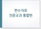 편수자료 전문교과 통합편