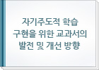 자기주도적 학습 구현을 위한 교과서의 발전 및 개선 방향