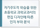 자기주도적 학습을 위한 초등학교 과학 교과서의 편집 디자인에 따른 인지 부하 분석