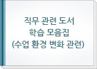 직무 관련 도서 학습 모음집(수업 환경 변화 관련)
