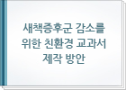 새책증후군 감소를 위한 친환경 교과서 제작 방안