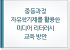 중학과정 자유학기제를 활용한 미디어 리터러시 교육 방안