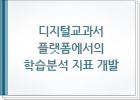 디지털교과서 플랫폼에서의 학습분석 지표 개발