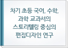 차기 초등 국어, 수학, 과학 교과서의 스토리텔링 중심의 편집디자인 연구