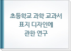 초등학교 과학 교과서 표지 디자인에 관한 연구 (3~6학년 표지 일러스트레이션 표현 방법을 중심으로)