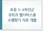 초등 3~4학년군 과학과 웹서비스용 수행평가 자료 개발