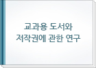 교과용 도서와 저작권에 관한 연구 