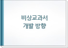 비상교과서 개발 방향