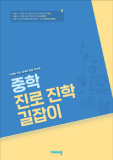 중학 진로 진학 길잡이