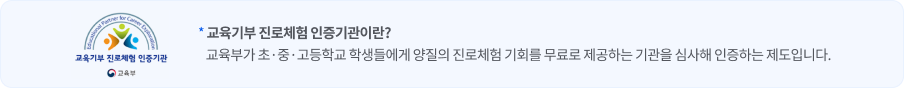 교육기부 진로체험 인증기관