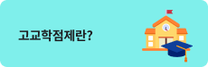 고교학점제란?