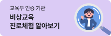 비상교육 진로체험 알아보기