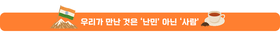 우리가 만난 것은 ‘난민’ 아닌 ‘사람’