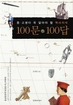 중·고생이 꼭 알아야 할 역사지식 100문 100답