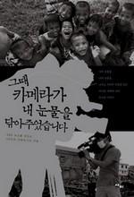 그때 카메라가 내 눈물을 닦아주었습니다
